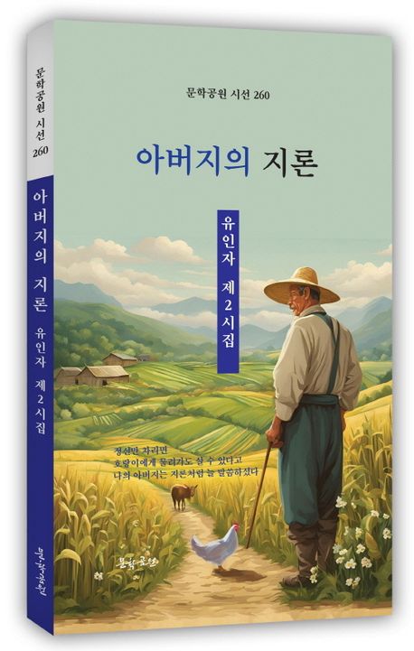 아버지의 지론 : 유인자 제2시집