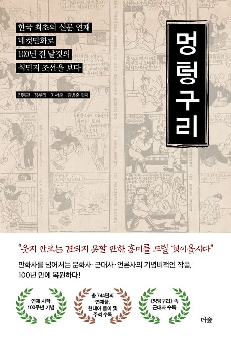 멍텅구리 : 한국 최초의 신문 연재 네컷만화로 100년 전 날것의 식민지 조선을 보다 