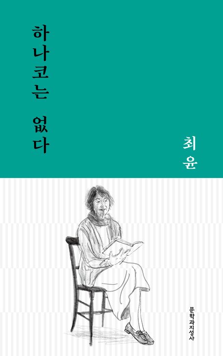 하나코는 없다 : 최윤 중단편선