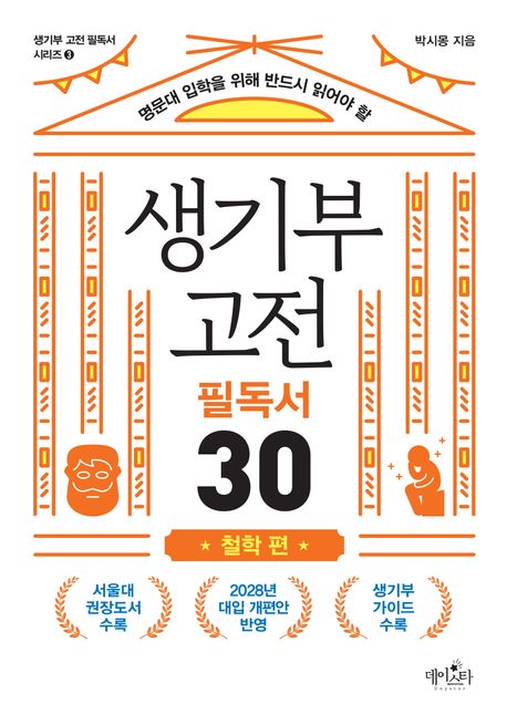 (명문대 입학을 위해 반드시 읽어야 할) 생기부 고전 필독서 30. 철학 편