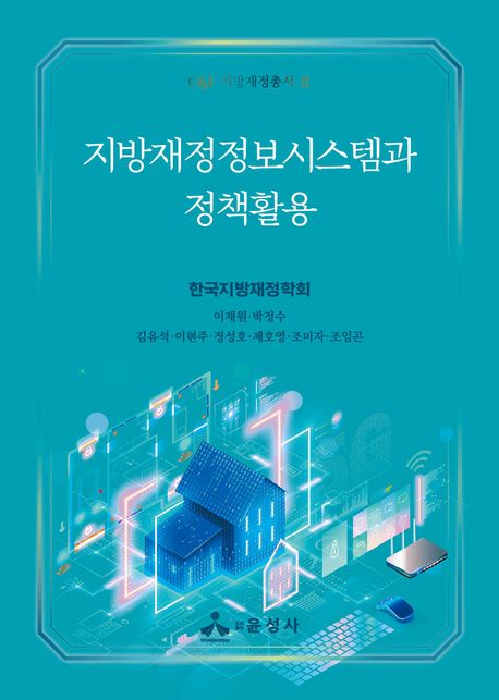 지방재정정보시스템과 정책활용