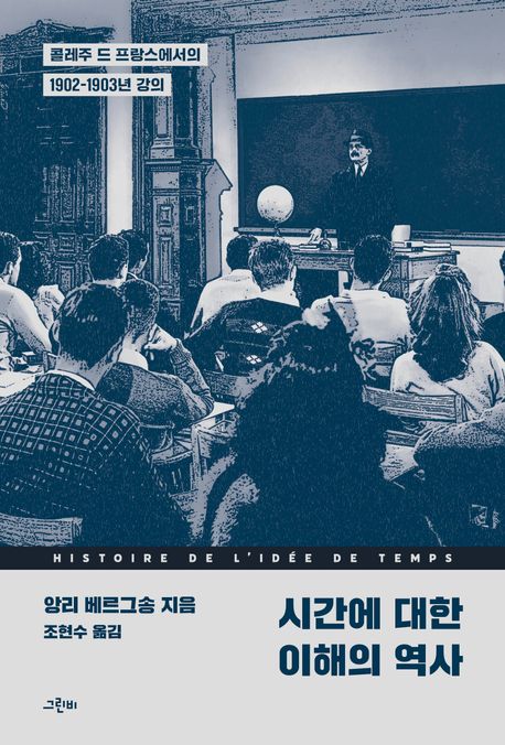 시간에 대한 이해의 역사 : 콜레주 드 프랑스에서의 1902-1903년 강의