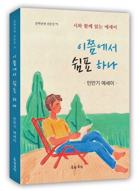 이쯤에서 쉼표 하나 : 시와 함께 읽는 에세이 : 민만기 에세이