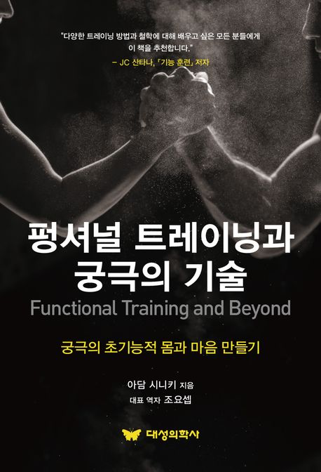 펑셔널 트레이닝과 궁극의 기술 : 궁극의 초기능적 몸과 마음 만들기