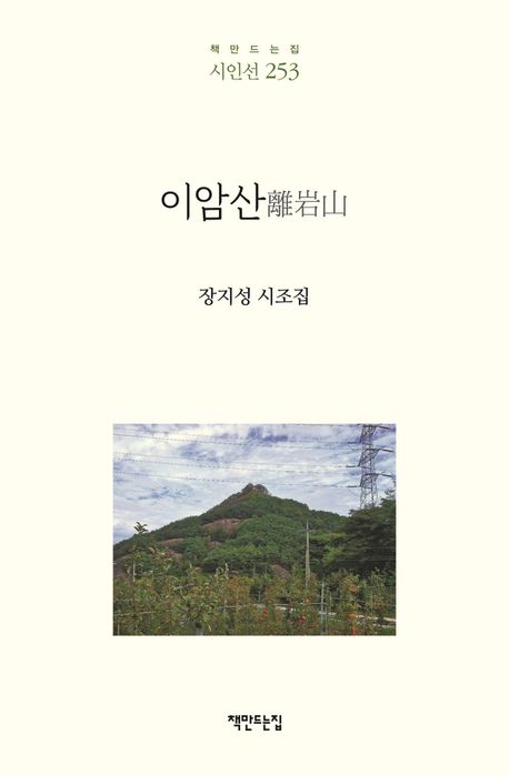 이암산 : 장지성 시조집
