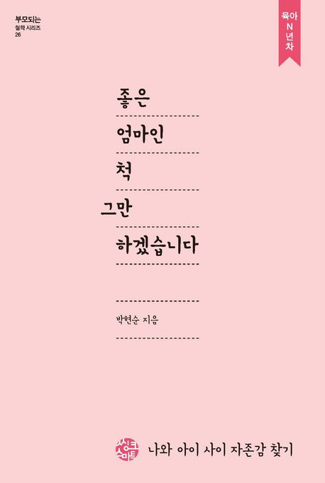 좋은 엄마인 척 그만하겠습니다 : 나와 아이 사이 자존감 찾기