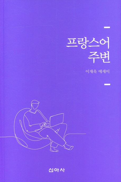 프랑스어 주변 : 이재욱 에세이