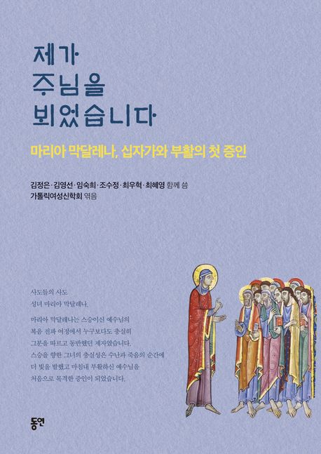 제가 주님을 뵈었습니다 : 마리아 막달레나, 십자가와 부활의 첫 증인