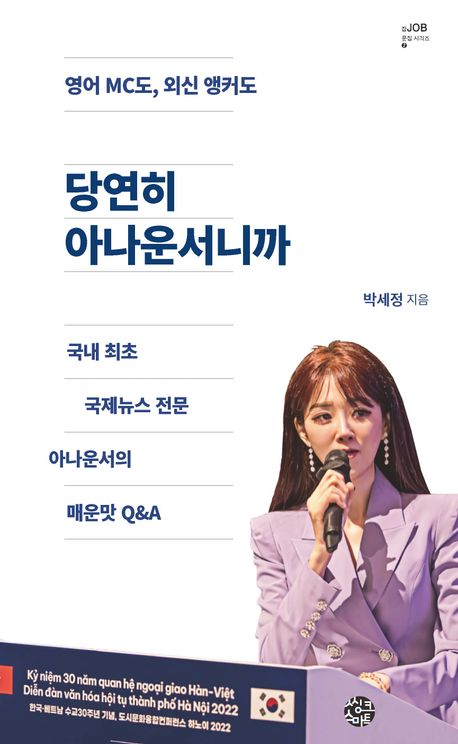 (영어 MC도, 외신 앵커도) 당연히 아나운서니까 : 국내 최초 국제뉴스 전문 아나운서의 매운맛 Q&A