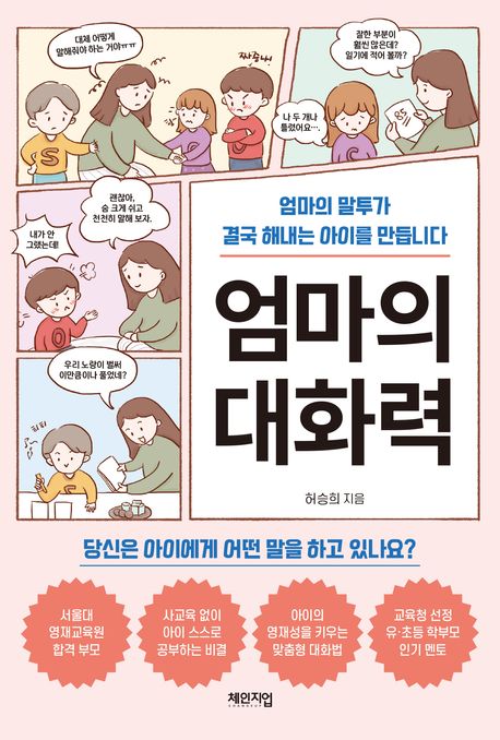 엄마의 대화력 : 엄마의 말투가 결국 해내는 아이를 만듭니다