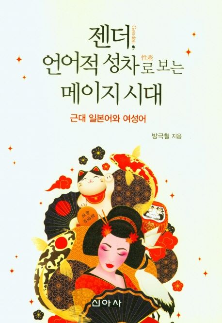 젠더(Gender), 언어적 성차(性差)로 보는 메이지 시대 : 근대 일본어와 여성어