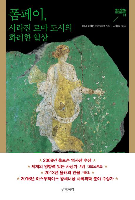 폼페이, 사라진 로마 도시의 화려한 일상