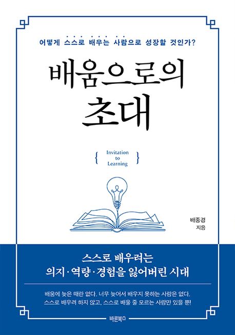 배움으로의 초대 = Invitation to learning : 어떻게 스스로 배우는 사람으로 성장할 것인가?