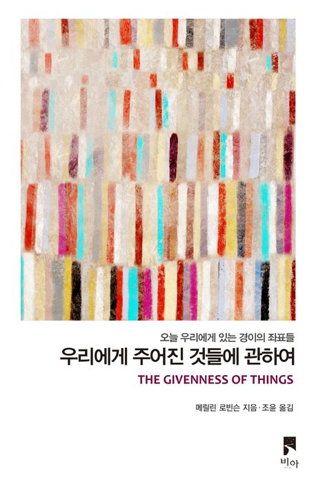 우리에게 주어진 것들에 관하여 : 오늘 우리에게 있는 경이의 좌표들