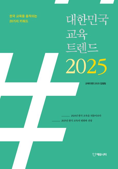 대한민국 교육트렌드 2025 : 한국 교육을 움직이는 20가지 키워드
