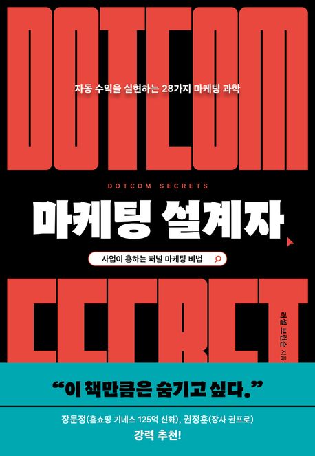 마케팅 설계자 : 자동 수익을 실현하는 28가지 마케팅 과학
