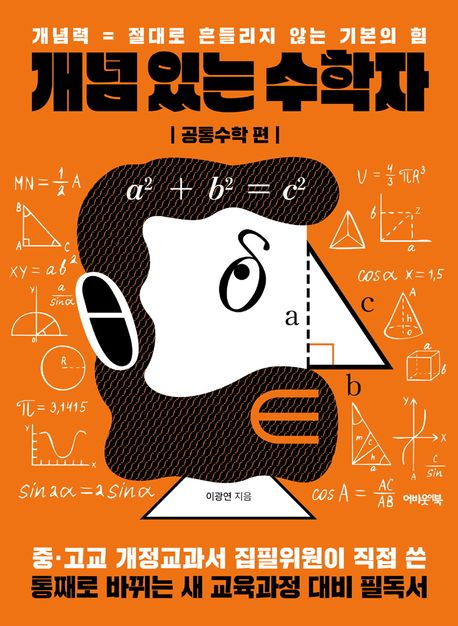 개념 있는 수학자 : 개념력 = 절대로 흔들리지 않는 기본의 힘. [1-2]