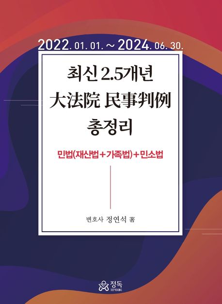 최신 2.5개년 大法院 民事判例 총정리 : 민법(재산법+가족법)+민소법 : 2022. 01. 01.~2024. 06. 30.