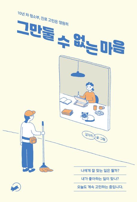 그만둘 수 없는 마음 : 10년 차 청소부, 진로 고민은 영원히