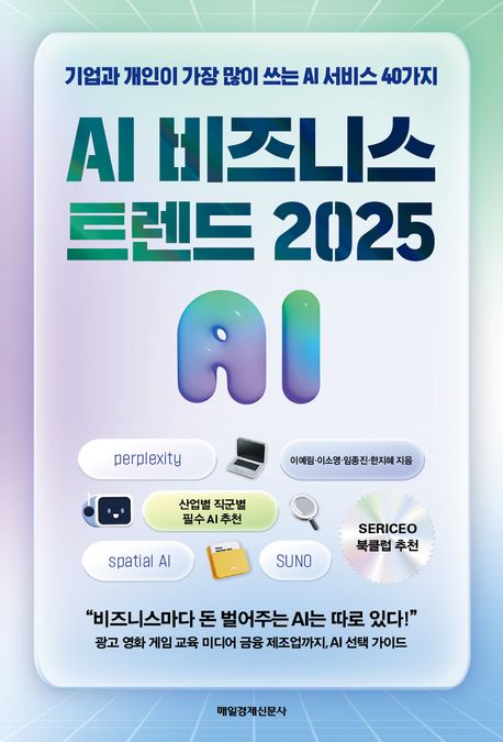 AI 비즈니스 트렌드 2025 : 기업과 개인이 가장 많이 쓰는 AI 서비스 40가지