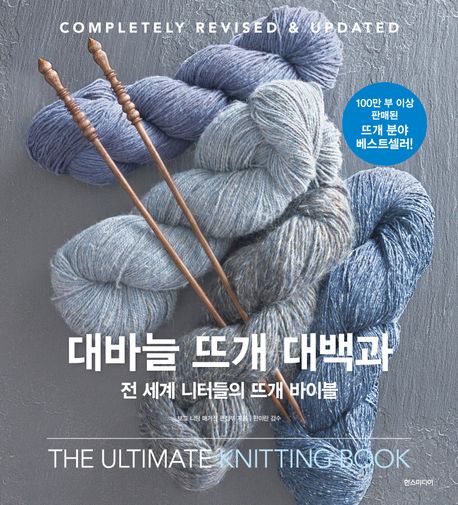 대바늘 뜨개 대백과 = The ultimate knitting book : 전 세계 니터들의 뜨개 바이블