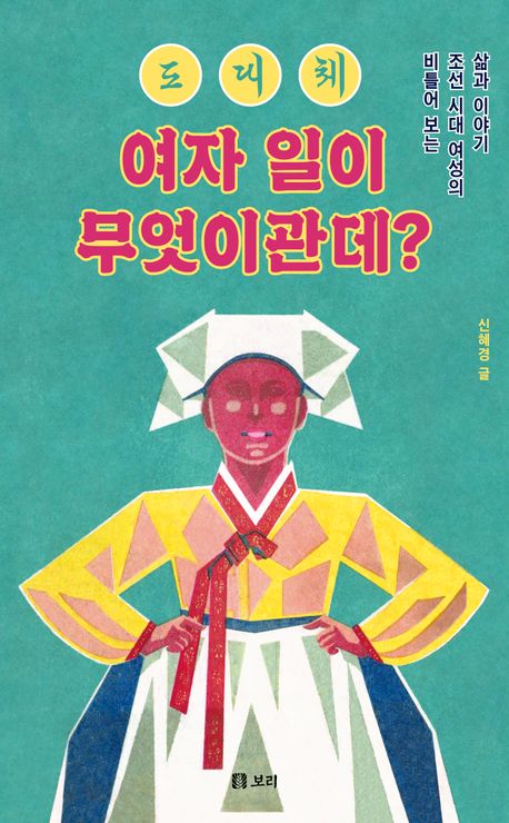 도대체 여자 일이 무엇이관데? : 비틀어 보는 조선 시대 여성의 삶과 이야기