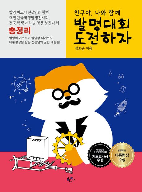 (친구야, 나와 함께) 발명대회 도전하자