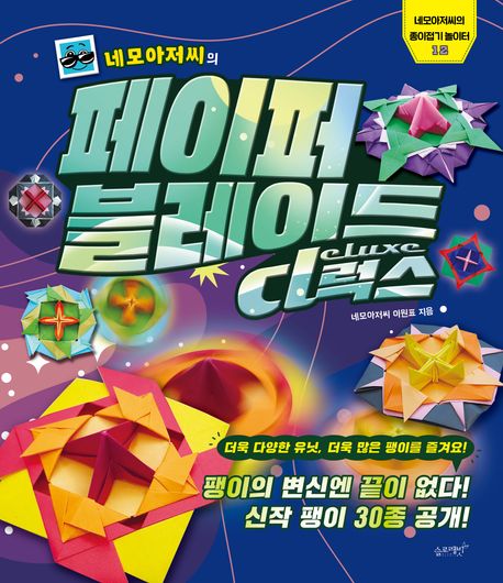 (네모아저씨의) 페이퍼 블레이드 : 디럭스 : 팽이의 변신엔 끝이 없다! 신작 팽이 30종 공개!