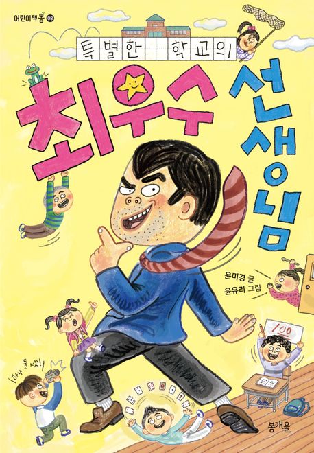 (특별한 학교의) 최우수 선생님