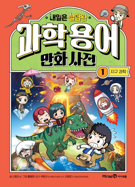 (내일은 실험왕) 과학 용어 만화 사전. 1-2