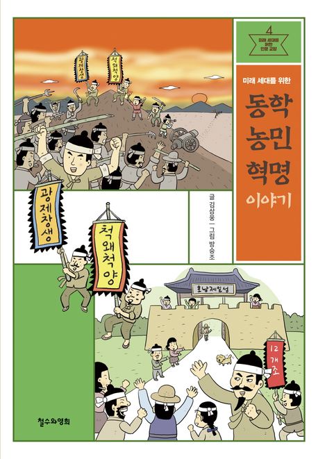 (미래 세대를 위한) 동학농민혁명 이야기