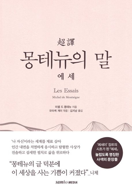(超譯) 몽테뉴의 말 : 에세