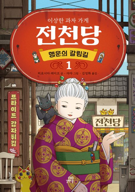(이상한 과자 가게) 전천당 : 행운의 갈림길. 1-2