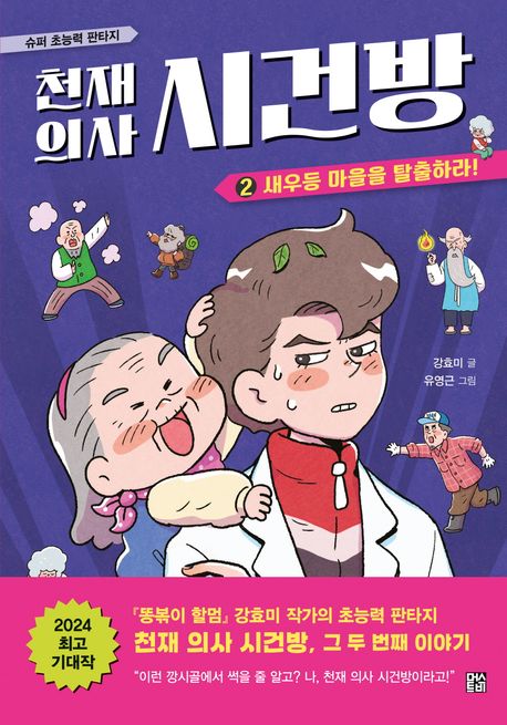 천재 의사 시건방 : 슈퍼 초능력 판타지. 2-3