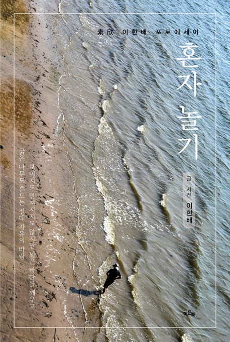 혼자 놀기 : 素欣 이한배 喜壽 기념 포토에세이