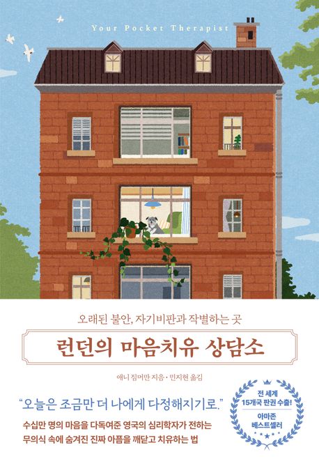 런던의 마음치유 상담소 : 오래된 불안, 자기비판과 작별하는 곳