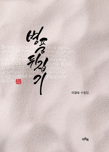 병풍 뒤집기 : 이경숙 수필집