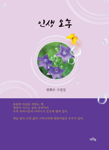 인생 오후 : 전회수 수필집