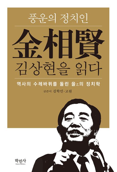 김상현(金相賢)을 읽다 : 풍운의 정치인 : 역사의 수레바퀴를 돌린 을(乙)의 정치학