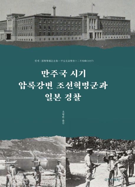 만주국 시기 압록강변 조선혁명군과 일본 경찰