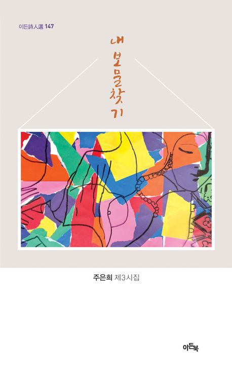 내 보물 찾기 : 샘물 주은희 제3시집