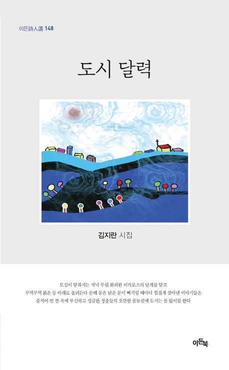 도시 달력 : 김지란 시집