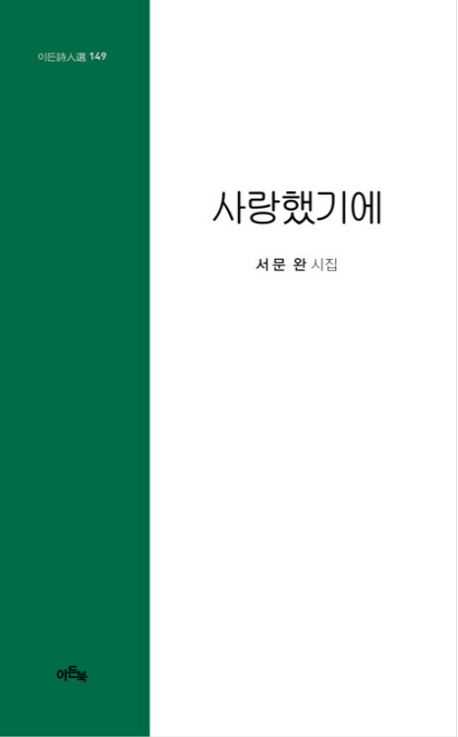 사랑했기에 : 서문 완 시집