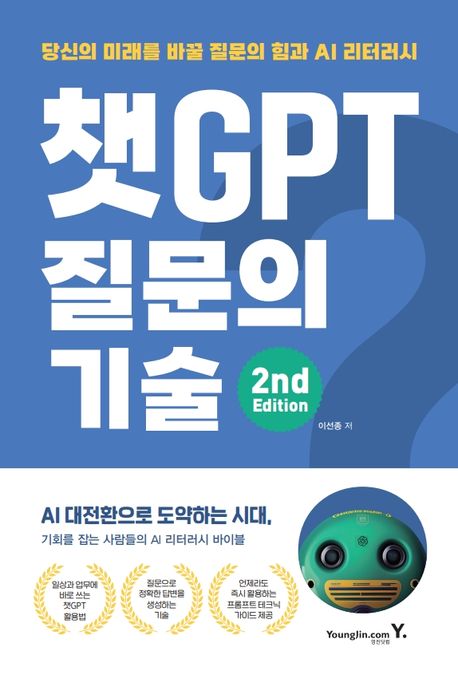 챗GPT 질문의 기술 : 당신의 미래를 바꿀 질문의 힘과 AI 리터러시