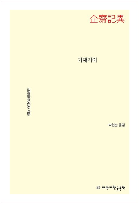 기재기이