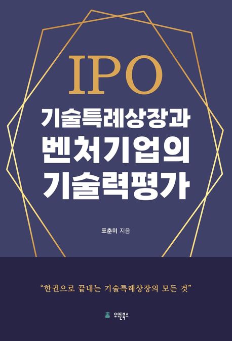 IPO 기술특례상장과 벤처기업의 기술력평가