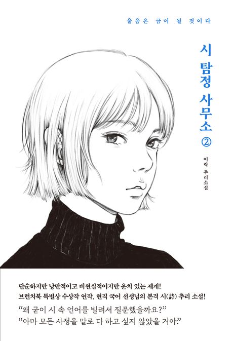 시 탐정 사무소 : 이락 추리소설. 2, 울음은 금이 될 것이다