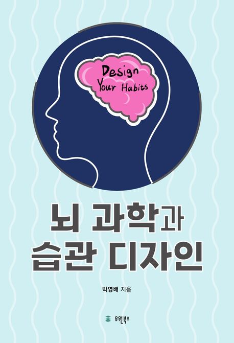 뇌 과학과 습관 디자인 = Design your habits