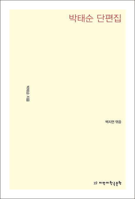 박태순 단편집