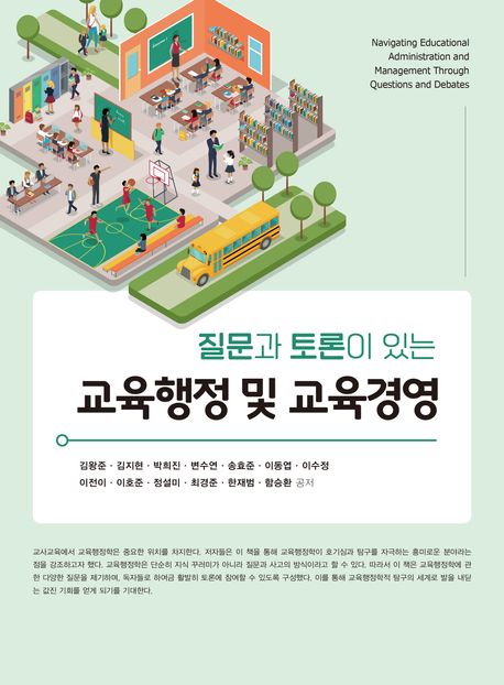 (질문과 토론이 있는) 교육행정 및 교육경영 = Navigating educational administration and management through questions and debates